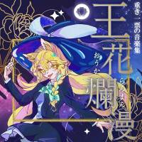王花爛漫