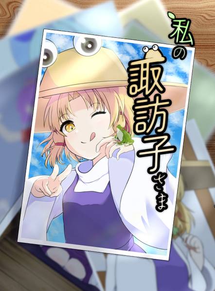 文件:私の諏訪子さま封面.jpg