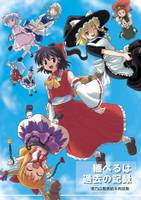 纏べるは過去の記録 東方白黒表紙本再録集