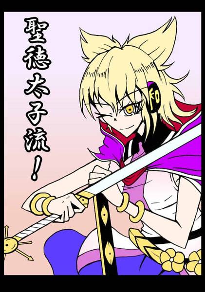 文件:聖徳太子流！封面.jpg