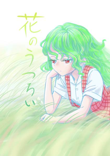 文件:花のうつろい封面.jpg