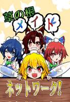 草の根メイドネットワーク！