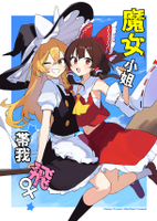 魔女小姐帶我飛！