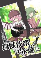 鳥獣伎楽は永遠に