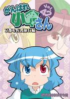 がんばれ小傘さん Vol.42 京都&佐渡旅行編