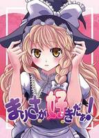 まりさが好きだぁ！