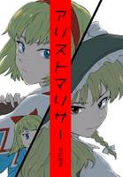 アリストマリサー