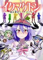 イクマゲドン ~最大婚活トーナメント~