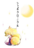 シッポクロニクル