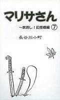 マリサさん（７）～秋深し！幻想郷編