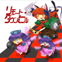 リモート・ダウンヒル