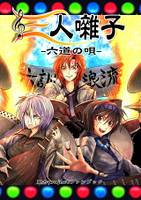 三人囃子 -六道の唄-