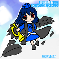 三稜綺想曲2023シングルコレクション