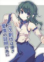 二次創作は儚き愛情の証明の為に