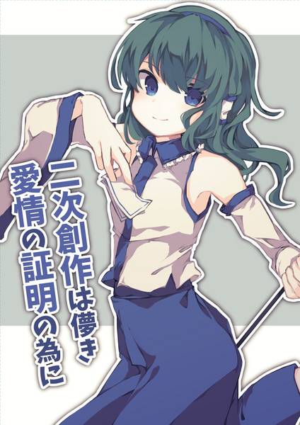 文件:二次創作は儚き愛情の証明の為に封面.jpg