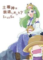 土着神は衰退しました？ 1と1/2Sめ