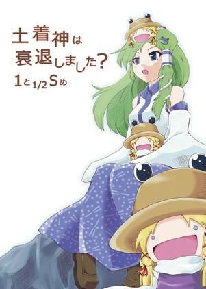 土着神は衰退しました？ 1と1／2Sめ封面.jpg