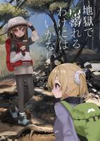 地獄で溺れるわけにはいかない