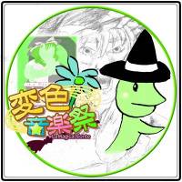 変色音楽祭 La Magical Conte
