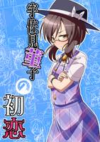 宇佐見菫子の初恋