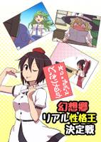 幻想郷リアル性格王決定戦