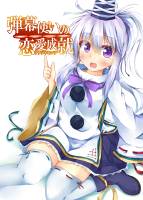 弾幕使いの恋愛成就