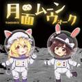 月面ムーンウォーク 封面图片