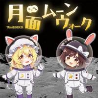 月面ムーンウォーク