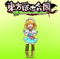 東方ひとりぼっち合同 13 Green Eyed MonSters
