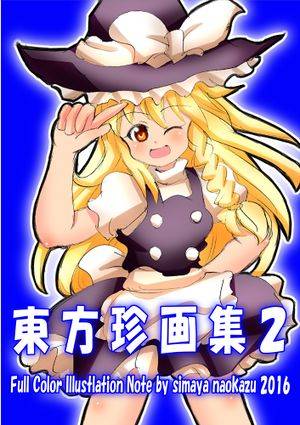東方珍画集２封面.jpg