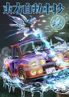 東方自動車抄 玖