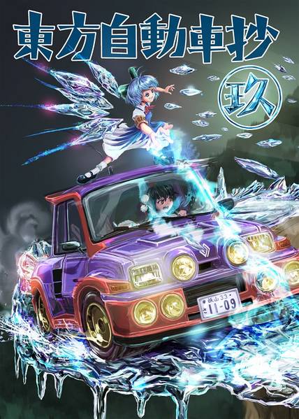 文件:東方自動車抄 玖封面.jpg