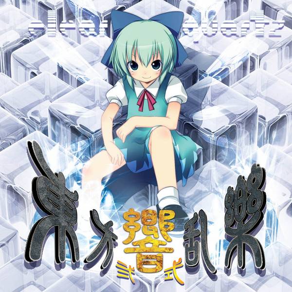 文件:東方響乱樂 弐式封面.jpg