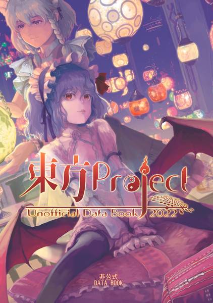 文件:東方project非公式DataBook2022封面.jpg
