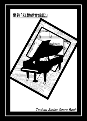 樂符「幻想郷音録記」封面.png