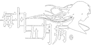 毎日五月病。logo.png