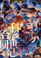 科学世紀合同