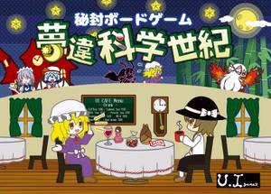 秘封ボードゲーム 夢違科学世紀封面.jpg