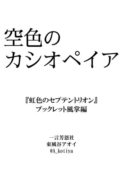 文件:空色のカシオペイア封面.jpg