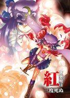 紅き悪魔は三度死ぬ