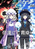 茫漠にて霞みゆく