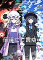 茫漠にて霞みゆく Cover Image