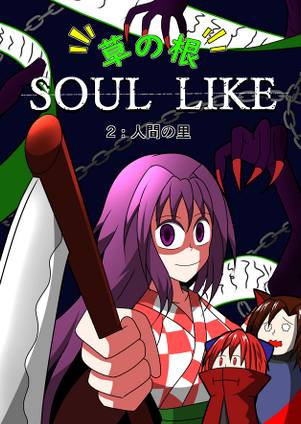 草の根 SOUL LIKE 2：人間の里封面.jpg