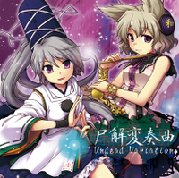 蘇弾奏結界　尸解変奏曲　Undead Variation