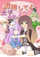 認知してよ、太子さまっ!