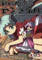 針妙丸さん家のセンチネル