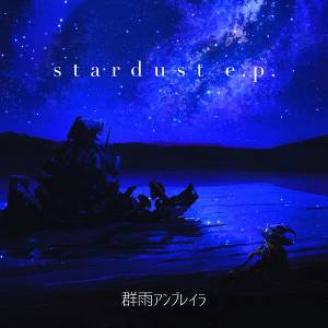 stardust e.p.封面.jpg