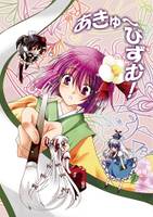 あきゅ～びずむ！