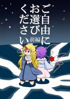 ご自由にお選びください前編