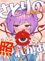 さとりの照れかお